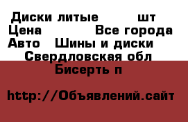 Диски литые R16. 3 шт. › Цена ­ 4 000 - Все города Авто » Шины и диски   . Свердловская обл.,Бисерть п.